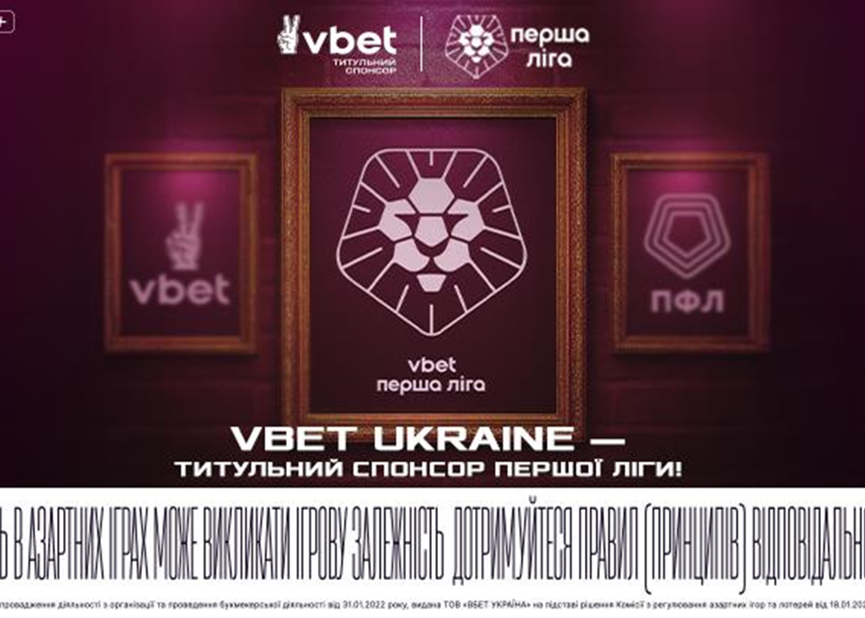 РекламаVBET Ukraine — титульний спонсор чемпіонату Першої ліги сезону – 2025/26