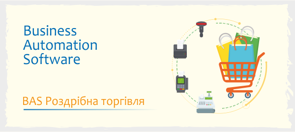 BAS Роздрібна торгівля: сучасне рішення для магазинів і торговельних мереж